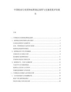 中國(guó)機(jī)床行業(yè)團(tuán)體標(biāo)準(zhǔn)制定流程與實(shí)施效果評(píng)估報(bào)告