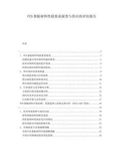 PCB基板材料性能要求演變與供應(yīng)商評估報告