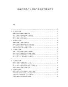 磁編碼器核心元件國產(chǎn)化率提升路徑研究