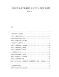 網(wǎng)絡(luò)安全技術(shù)應(yīng)用現(xiàn)狀及信息安全體系建設(shè)發(fā)展展望報告