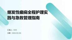 繼發性癲癇全程護理實踐與急救管理指南