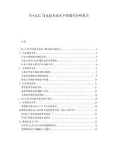 MiniLED背光技術(shù)成本下降路徑分析報(bào)告