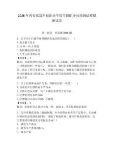 2026年西安高新科技職業學院單招職業技能測試模擬測試卷帶答案解析