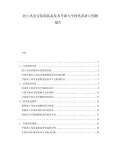 海上風(fēng)電安裝船裝備技術(shù)升級與全球供需缺口預(yù)測報(bào)告
