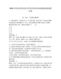 2026年阿拉善職業(yè)技術(shù)學(xué)院?jiǎn)握新殬I(yè)技能測(cè)試模擬測(cè)試卷附答案解析