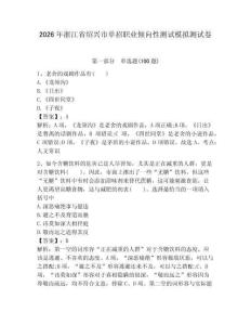 2026年浙江省紹興市單招職業(yè)傾向性測試模擬測試卷附答案解析