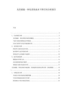 光伏儲(chǔ)能一體化系統(tǒng)成本下降空間分析報(bào)告