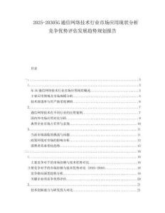 2025-20305G通信網(wǎng)絡(luò)技術(shù)行業(yè)市場(chǎng)應(yīng)用現(xiàn)狀分析競(jìng)爭(zhēng)優(yōu)勢(shì)評(píng)估發(fā)展趨勢(shì)規(guī)劃報(bào)告