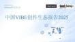 2025年中國VIBE創(chuàng)作生態(tài)報(bào)告-InfoQ