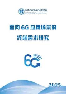 2025年面向6G應(yīng)用場(chǎng)景的終端需求研究-IMT-2030（6G）推進(jìn)組