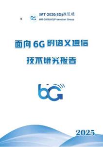 2025年面向 6G 的語(yǔ)義通信技術(shù)研究報(bào)告-IMT-2030（6G）推進(jìn)組