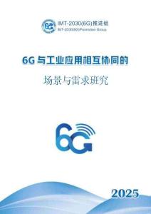 2025年6G與工業(yè)應(yīng)用相互協(xié)同的場景和需求研究-IMT-2030（6G）推進(jìn)組