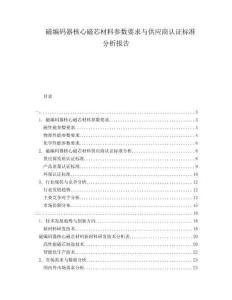 磁編碼器核心磁芯材料參數(shù)要求與供應(yīng)商認(rèn)證標(biāo)準(zhǔn)分析報告