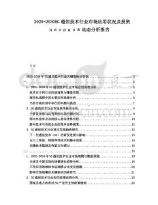 2025-20305G通信技術(shù)行業(yè)市場(chǎng)應(yīng)用狀況及投資ционной動(dòng)態(tài)分析報(bào)告