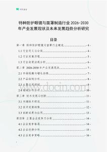 特種防護(hù)眼鏡與面罩制造行業(yè)2026-2030年產(chǎn)業(yè)發(fā)展現(xiàn)狀及未來發(fā)展趨勢分析研究