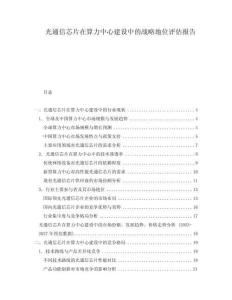 光通信芯片在算力中心建設(shè)中的戰(zhàn)略地位評估報告