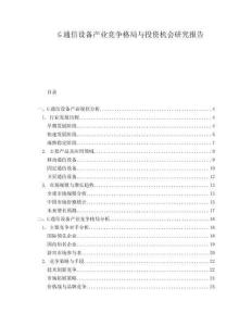 G通信設(shè)備產(chǎn)業(yè)競爭格局與投資機(jī)會研究報告