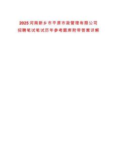 2025河南新鄉(xiāng)市平原市政管理有限公司招聘筆試筆試歷年參考題庫附帶答案詳解