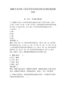 2026年泉州輕工職業(yè)學院單招職業(yè)傾向性測試模擬測試卷附答案解析