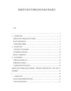 果蔬采后病害生物防治技術(shù)成本效益報告