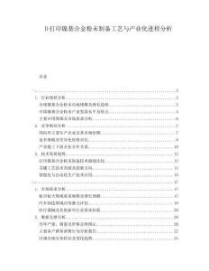 D打印鎳基合金粉末制備工藝與產(chǎn)業(yè)化進(jìn)程分析