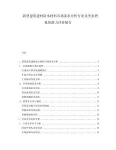 新型建筑建材防水材料市場需求分析行業(yè)競爭態(tài)勢投資潛力評價報告