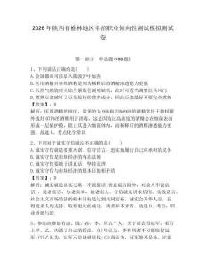 2026年陜西省榆林地區單招職業傾向性測試模擬測試卷帶答案解析