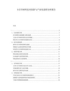 D打印材料技術(shù)創(chuàng)新與產(chǎn)業(yè)化進(jìn)程分析報(bào)告