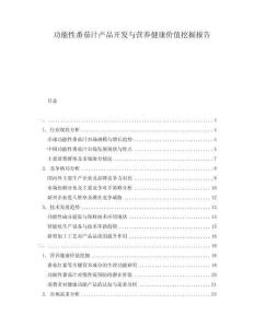 功能性番茄汁產(chǎn)品開發(fā)與營(yíng)養(yǎng)健康價(jià)值挖掘報(bào)告