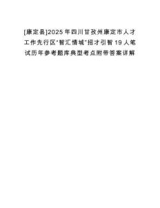 [康定縣]2025年四川甘孜州康定市人才工作先行區(qū)“智匯情城”招才引智19人筆試歷年參考題庫(kù)典型考點(diǎn)附帶答案詳解