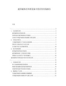 超導(dǎo)磁體在科研設(shè)備中的應(yīng)用市場報(bào)告