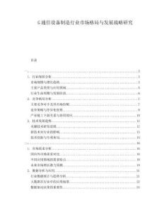 G通信設(shè)備制造行業(yè)市場格局與發(fā)展戰(zhàn)略研究