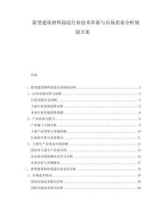 新型建筑材料制造行業(yè)技術(shù)革新與市場需求分析規(guī)劃方案