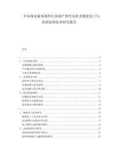 半導體設備零部件行業(yè)國產(chǎn)替代分析及精密加工與表面處理技術研究報告