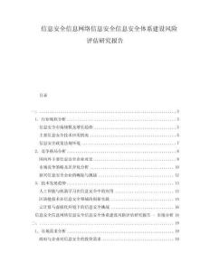 信息安全信息網(wǎng)絡(luò)信息安全信息安全體系建設(shè)風(fēng)險評估研究報告