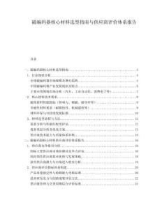 磁編碼器核心材料選型指南與供應(yīng)商評價體系報告