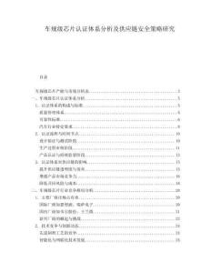 車規(guī)級(jí)芯片認(rèn)證體系分析及供應(yīng)鏈安全策略研究