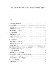 G通信設(shè)備行業(yè)發(fā)展趨勢(shì)與市場(chǎng)競(jìng)爭(zhēng)策略研究報(bào)告