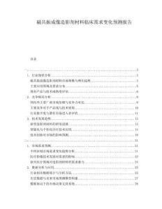 磁共振成像造影劑材料臨床需求變化預(yù)測報(bào)告