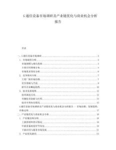 G通信設(shè)備市場調(diào)研及產(chǎn)業(yè)鏈優(yōu)化與商業(yè)機(jī)會分析報告