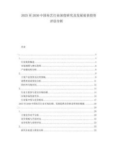 2025至2030中國布藝行業(yè)深度研究及發(fā)展前景投資評(píng)估分析