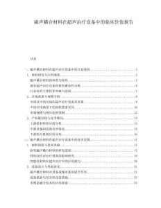 磁聲耦合材料在超聲治療設(shè)備中的臨床價值報告