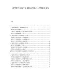 超導(dǎo)材料在醫(yī)療設(shè)備領(lǐng)域的商業(yè)化應(yīng)用前景報告