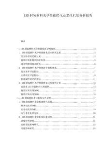 LED封裝材料光學(xué)性能優(yōu)化及老化機(jī)制分析報告