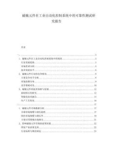 磁敏元件在工業(yè)自動化控制系統(tǒng)中的可靠性測試研究報告