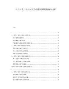軟件開發(fā)行業(yè)技術(shù)競爭現(xiàn)狀發(fā)展趨勢規(guī)劃分析