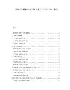 新型墻體材料產(chǎn)業(yè)發(fā)展技術(shù)創(chuàng)新與應(yīng)用推廣報告