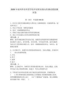 2026年福州外語外貿(mào)學(xué)院單招職業(yè)傾向性測試模擬測試卷帶答案解析