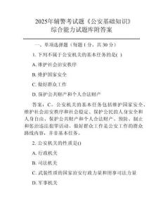 2025年輔警考試題《公安基礎知識》綜合能力試題庫附答案