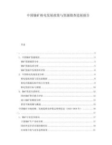 中國(guó)鈾礦核電發(fā)展政策與資源勘查進(jìn)展報(bào)告